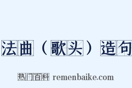 法曲（歌头）造句是什么意思的图片